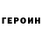 Героин герыч Milana StrangerThings